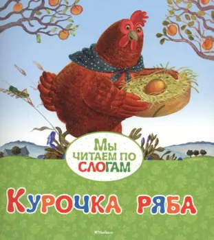 Курочка Ряба