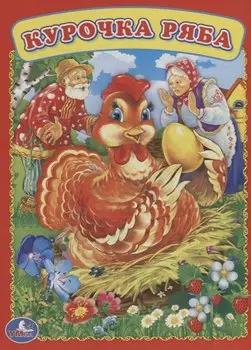 Курочка Ряба.
