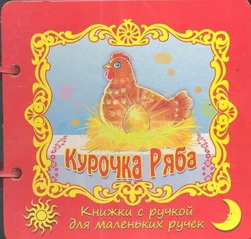 Курочка Ряба