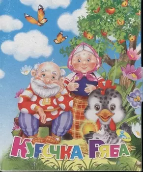 Курочка Ряба