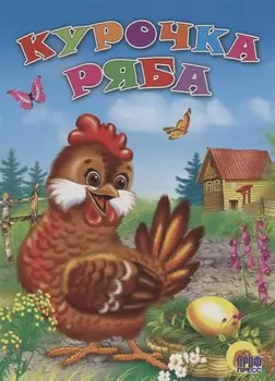 Курочка ряба