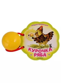 Курочка Ряба