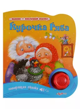 Курочка Ряба Говорящая сказка (Нажми - послушай сказку) Булацкий (картон) (с муз. блоком) (вырубка)
