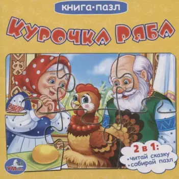 Курочка Ряба (книга с 6 пазлами на стр)