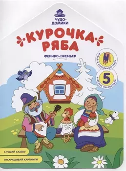 Курочка Ряба. Книжка-раскраска