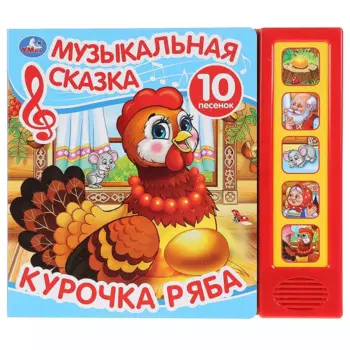 Курочка Ряба. Музыкальная сказка