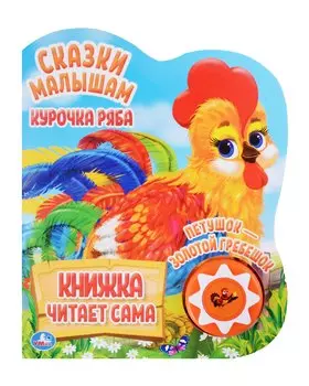 Курочка Ряба. Петушок - золотой гребешок. Озвученная книга. 1 звуковая кнопка. 5 нажатий. Сказки малышам