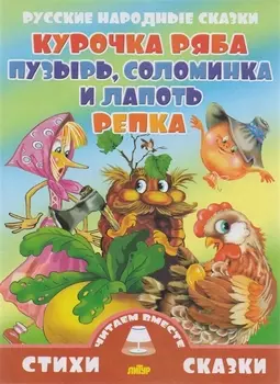 Курочка Ряба.Пузырь,соломинка и лапоть.Репка