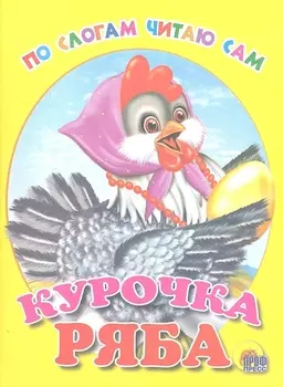 Курочка Ряба