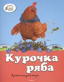 Курочка Ряба