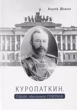 Куропаткин. Судьба оболганного генерала