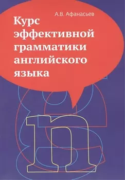 Курс эффективной грамматики английского языка