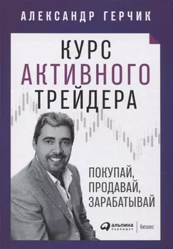 Курс активного трейдера: Покупай, продавай, зарабатывай