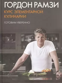 Курс элементарной кулинарии. Готовим уверенно