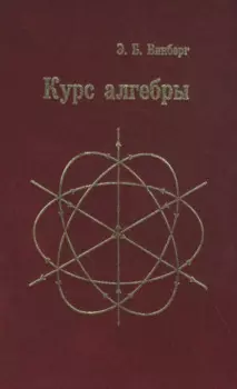 Курс алгебры