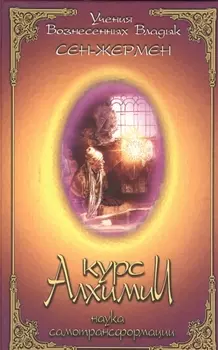 Курс алхимии Наука самотрансформации (УВВ) Сен-Жермен