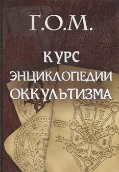 Курс энциклопедии оккультизма (Мебес)