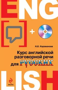 Курс английской разговорной речи для русских +CD / 4-е изд.