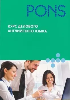 Курс делового английского языка