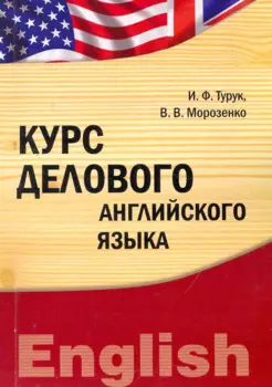 Курс делового английского языка : учебно-методический комплекс