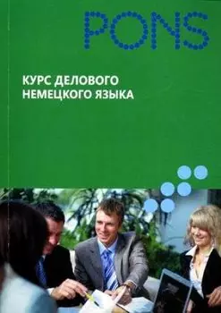 Курс делового немецкого языка