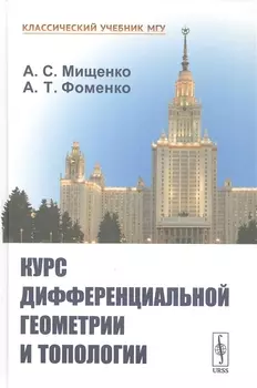 Курс дифференциальной геометрии и топологии