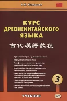 Курс древнекитайского языка. Часть 3. Учебник