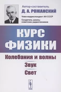Курс физики колебания и волны звук свет