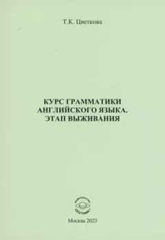 Курс грамматики английского языка. Этап выживания