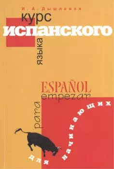 Курс испанского языка для начинающих