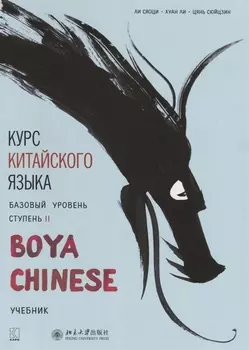 Курс китайского языка Boya Chinese. Базовый уровень. Ступень 2