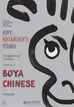 Курс китайского языка "Boya Chinese". Продвинутый уровень. Ступень II. Учебник