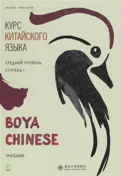 Курс китайского языка "Boya Chinese". Средний уровень. Ступень I. Учебник