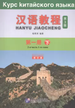 Курс китайского языка. Том 1. Часть 2