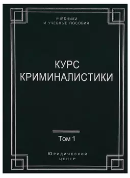 Курс криминалистики Комплект из 3 книг