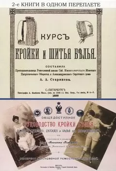 Курс кройки и шитья белья. Общедоступное руководство кройки белья дамского, мужского, детского и белья для новорожденных