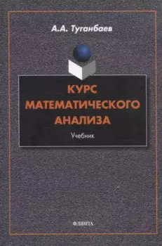 Курс математического анализа Учебник