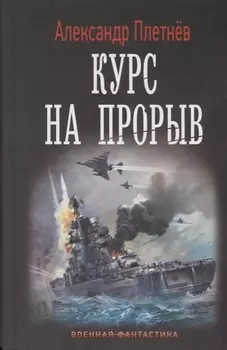 Курс на прорыв