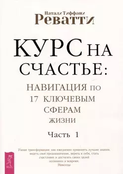 Курс на счастье: навигация по 17 ключевым сферам жизни. Часть 1
