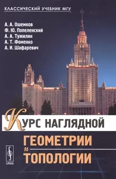 Курс наглядной геометрии и топологии