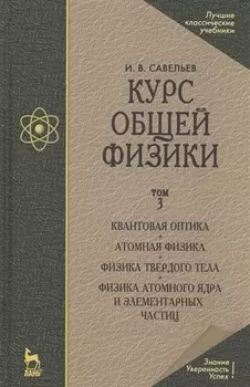 Курс общей физики. Уч.пособие. В 3-х тт. Т.3. Квантовая оптика. Атомная физика