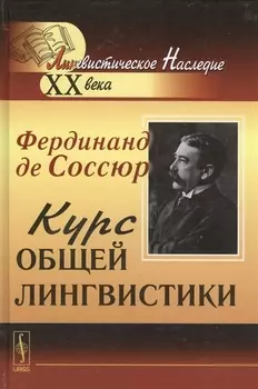 Курс общей лингвистики Изданный Ш Бали и А Сеше при участии А Ридлингера