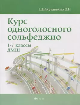 Курс одноголосного сольфеджио: 1-7 классы ДМШ