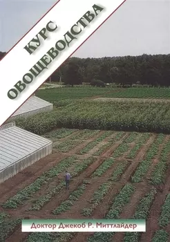 Курс овощеводства по Миттлайдеру