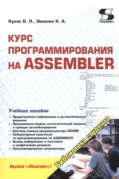 Курс программирования на ASSEMBLER