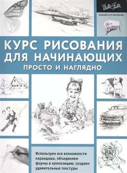 ПолнКурсРисования Курс рисования для начинающих. Просто и наглядно