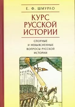 Курс русской истории. Спорные и невыясненные вопросы русской истории
