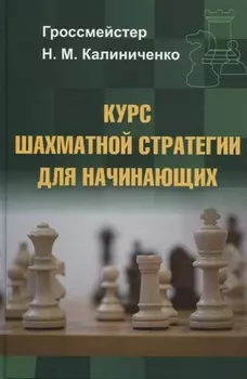 Курс шахматной стратегии для начинающих