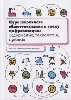 Курс школьного обществознания в эпоху цифровизации: содержание, технологии, приемы