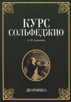 Курс сольфеджио Диатоника Учебное пособие (7 изд.) (мУдВСпецЛ) Агажанов